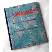 Пособие для слабовидящих "Алфавиты Брайля" - «globural.ru» - Псков