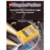 Технология и информатика: проекты и задания.Перворобот. Книга для учителя. - «globural.ru» - Псков