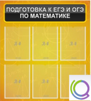 Стенд "Подготовка к ЕГЭ и ОГЭ по математике" (6 карманов) - «globural.ru» - Псков