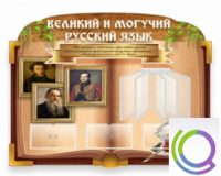 Стенд "Великий и могучий русский язык" - «globural.ru» - Псков