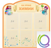 Стенд "На уроке химии" (вариант 1) - «globural.ru» - Псков