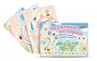 Комплект карточек для постановки трудных звуков "Звуковые истории" - «globural.ru» - Псков