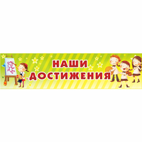 Стенд "Наши достижения" 1x0.25 - «globural.ru» - Псков
