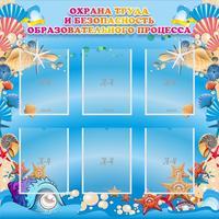 Стенд "Охрана труда и безопасность образовательного процесса" - «globural.ru» - Псков