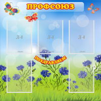 Стенд "Профсоюз" с 5 карманами - «globural.ru» - Псков