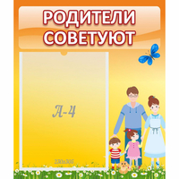Стенд "Родители советуют" - «globural.ru» - Псков