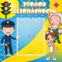 Стенд "Уголок безопасности" с 1 карманом - «globural.ru» - Псков