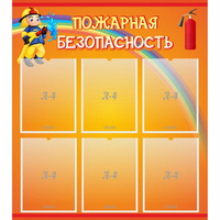 Стенд "Пожарная безопасность" с 6 карманами - «globural.ru» - Псков
