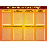 Стенд "Уголок по охране труда" с 8 карманами - «globural.ru» - Псков