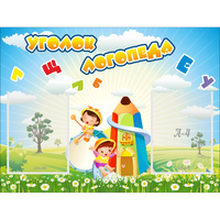 Стенд "Уголок логопеда" 0.8x0.6 - «globural.ru» - Псков