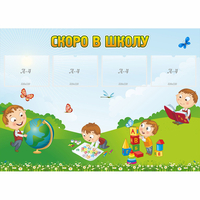 Стенд "Скоро в школу" с 4 карманами - «globural.ru» - Псков
