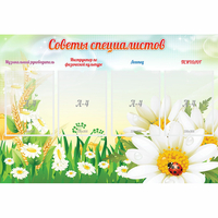 Стенд "Советы специалистов" - «globural.ru» - Псков