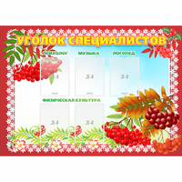 Стенд "Уголок специалистов" - «globural.ru» - Псков