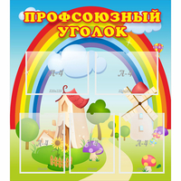 Стенд "Профсоюзный уголок" с 5 карманами - «globural.ru» - Псков