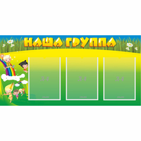 Стенд "Наша группа" 1x0.5 - «globural.ru» - Псков