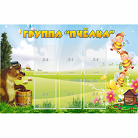 Стенд "Группа Пчёлка" - «globural.ru» - Псков