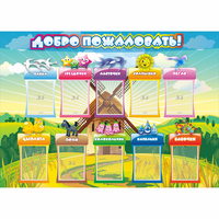 Стенд "Добро пожаловать!" 1.4x1 - «globural.ru» - Псков