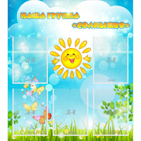 Стенд "Наша группа Солнышко" с 5 карманами - «globural.ru» - Псков