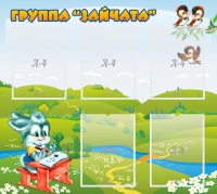 Стенд "Группа Зайчата"  с 5 карманами - «globural.ru» - Псков