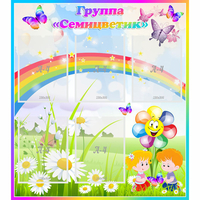 Стенд "Наша группа Семицветик" с 5 карманами - «globural.ru» - Псков