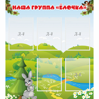 Стенд "Наша группа Елочка" - «globural.ru» - Псков