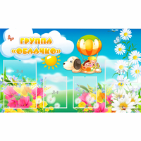 Стенд "Группа Облачко" - «globural.ru» - Псков