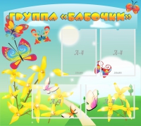 Стенд "Группа Бабочки" - «globural.ru» - Псков