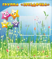 Стенд "Группа Звездочки"  с 4 карманами - «globural.ru» - Псков