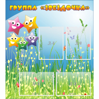 Стенд "Группа Звездочки"  с 6 карманами - «globural.ru» - Псков