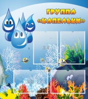 Стенд "Группа Капельки" - «globural.ru» - Псков