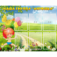 Стенд "Наша группа Антошка" - «globural.ru» - Псков