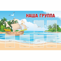 Стенд "Наша группа" 1.4x0.9 - «globural.ru» - Псков