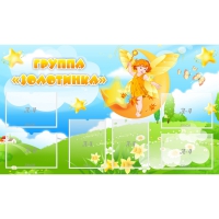 Стенд "Группа Золотинка" - «globural.ru» - Псков