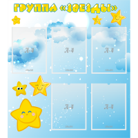 Стенд "Группа Звезды" - «globural.ru» - Псков