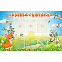 Стенд "Группа Котята" - «globural.ru» - Псков
