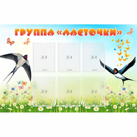 Стенд "Группа Ласточки" - «globural.ru» - Псков