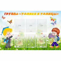 Стенд "Группа Умники и Умницы" - «globural.ru» - Псков