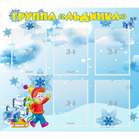 Стенд "Наша группа Льдинка" - «globural.ru» - Псков