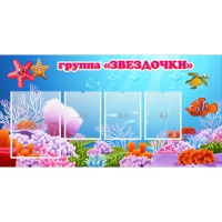 Стенд "Группа Звездочки"  с 1 карманом - «globural.ru» - Псков
