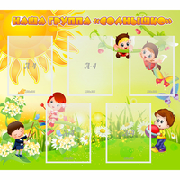 Стенд "Наша группа Солнышко" - «globural.ru» - Псков