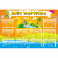 Стенд "Наше творчество" с 10 карманами - «globural.ru» - Псков