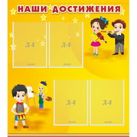 Стенд "Наши достижения" с 4 карманами - «globural.ru» - Псков