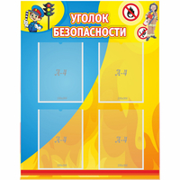 Стенд "Уголок безопасности" с 4 карманами - «globural.ru» - Псков