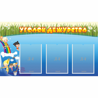 Стенд "Уголок дежурства" - «globural.ru» - Псков