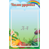 Стенд "Уголок здоровья" 0.25x0.4 - «globural.ru» - Псков