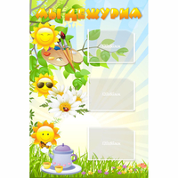 Стенд "Мы дежурим Солнышки" - «globural.ru» - Псков