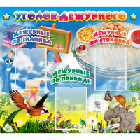 Стенд "Уголок дежурного" с 3 карманами - «globural.ru» - Псков