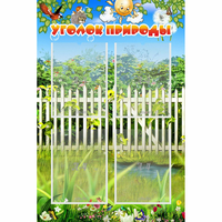 Стенд "Уголок природы" с 4 карманами - «globural.ru» - Псков