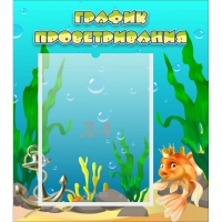 Стенд "График проветривания Золотая рыбка" - «globural.ru» - Псков