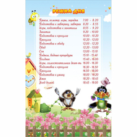 Стенд "Режим дня" 0.56x0.9 - «globural.ru» - Псков